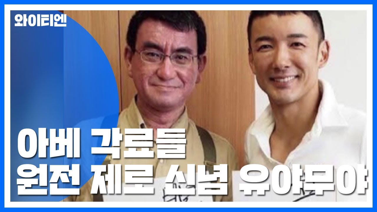 아베 낙점 각료들 '원전 제로 신념' 유야무야? / YTN