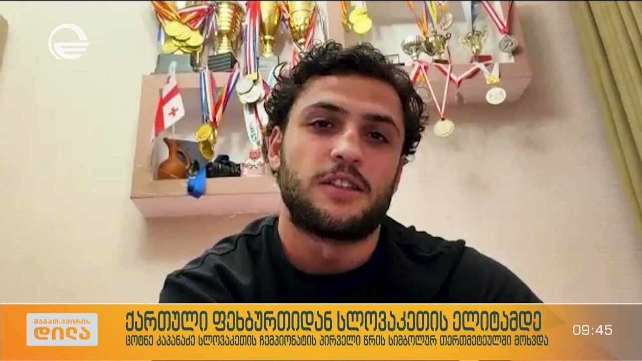 ქართველი ფეხბურთელი ცოტნე კაპანაძე სლოვაკეთის ჩემპიონატის პირველი წრის სიმბოლურ თერთმეტეულში მოხვდა