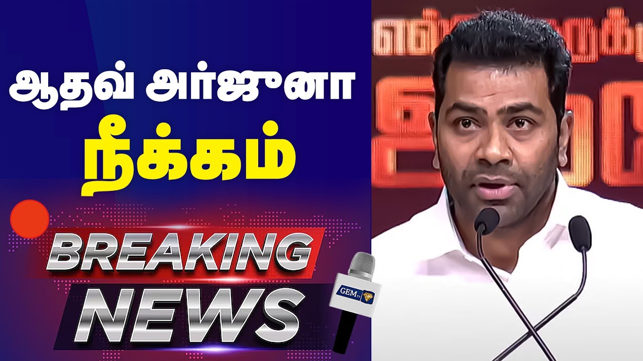 🔴 BREAKING:  ஆதவ் அர்ஜுனா நீக்கம் ! | VCK Adhav Arjuna Suspended | Ambedkar Book Release |