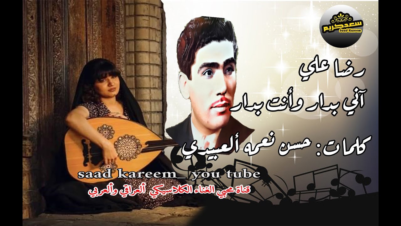 رضا علي ..آني بدار وأنت بدار..كلمات: حسن نعمه ألعبيدي
