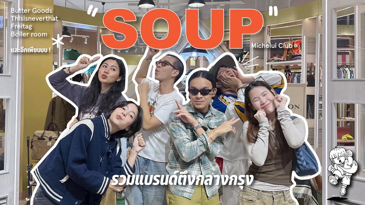 มิตรรักนักคุ้ย ep.41 ลุย Soup รวมแบรนด์ตึงกลางกรุงรวบทุกแบรนด์ที่ชาวเราเลิฟจะมีอะไรบ้างไปลุย!