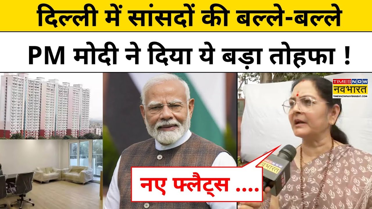 Modi ने Delhi में सांसदों को नए फ्लैट्स का दिया तोहफा ! PM Modi !MP Flats Inaugration ! Hindi News
