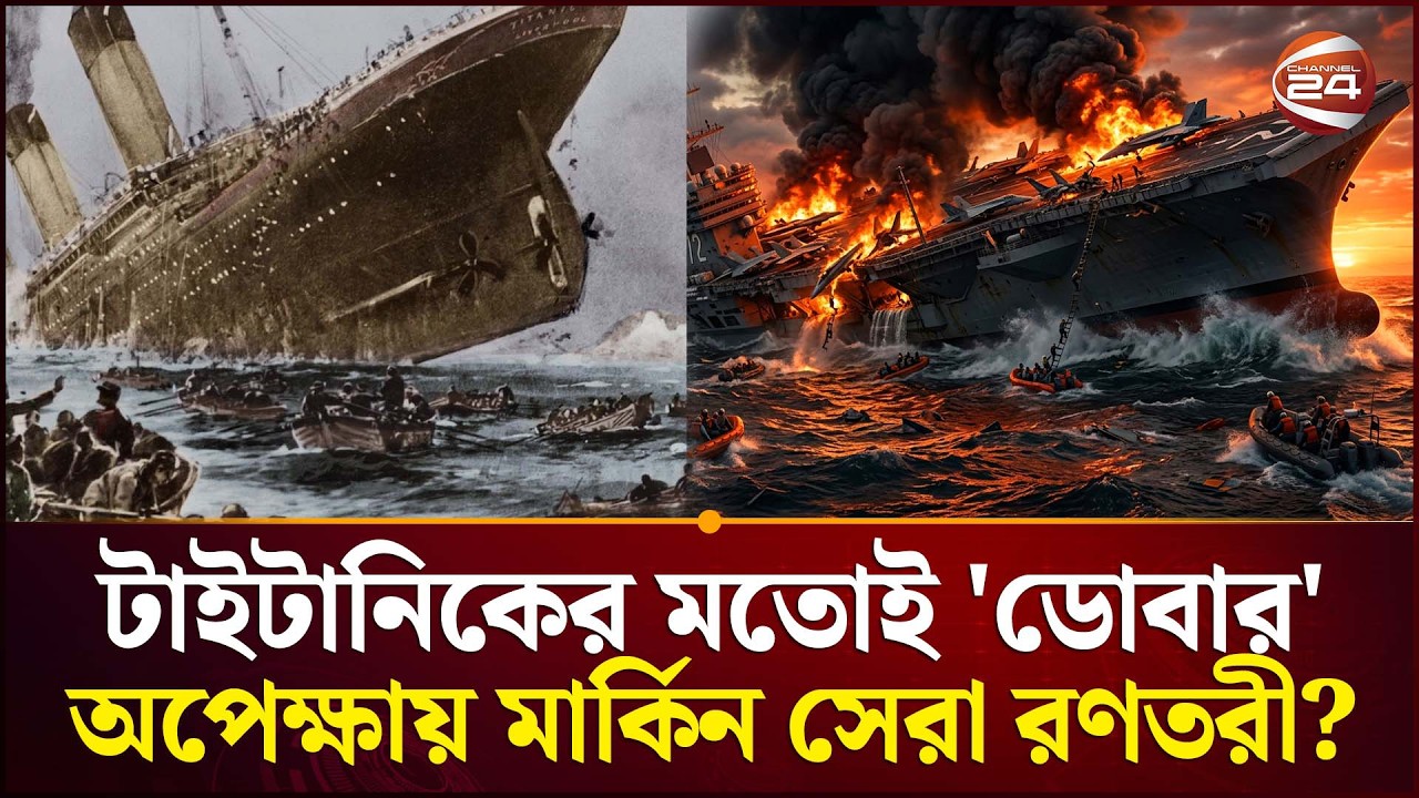 আমেরিকার সমুদ্র আধিপত্যে ভাটা? | Us new Titanic to sink | Channel 24