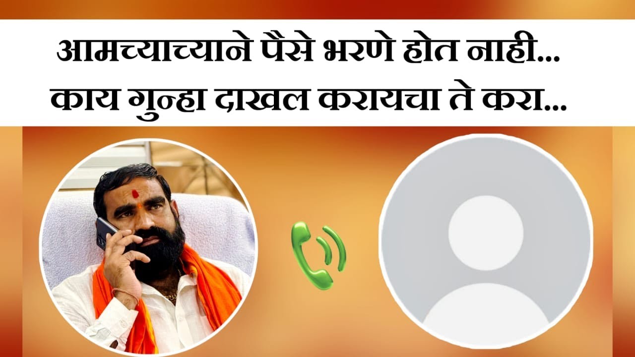 Santosh Bangar Call Recording Viral | संतोष बांगर व्हायरल कॉल रेकॉर्डिंग Hospital Santosh Bangar 