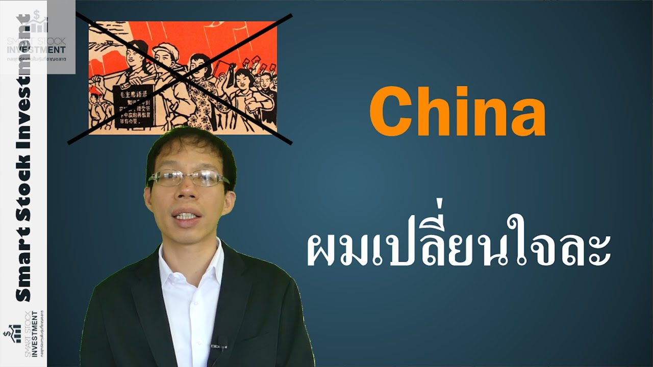 เรื่องจีน ผมเปลี่ยนใจละ
