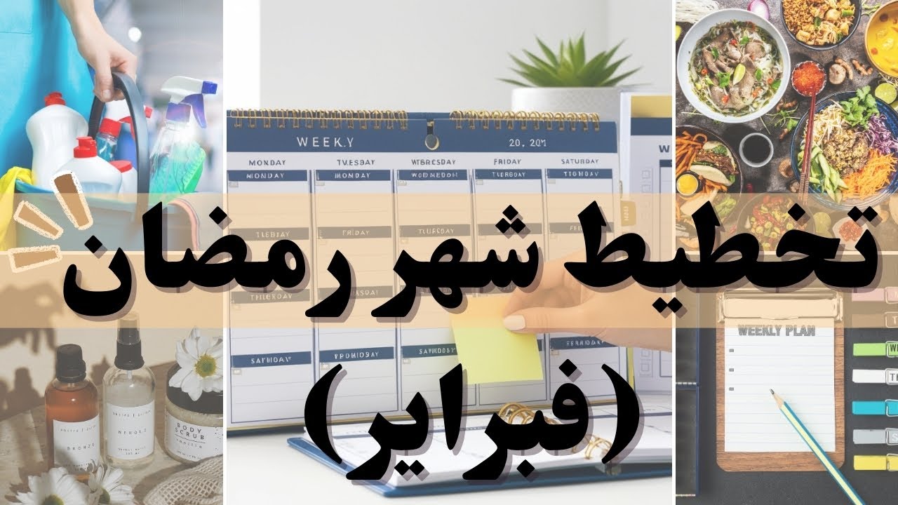 “خطة فبراير 2026 | استعداد رمضان: تنظيم شهرك بسهولة وراحة”