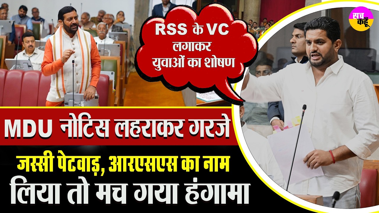 बड़ा आरोप! Jassi Petwar बोले– RSS के VC लगाकर युवाओं का शोषण | PhD Students Payment Issue | CM Saini