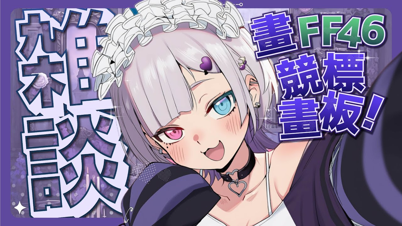 【庫雜談】開鏡頭乃畫FF46競標畫板！還有戳戳樂也要畫! #台灣Vtuber #庫洛姆