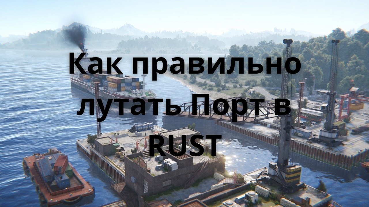Как правильно лутать Порт в RUST