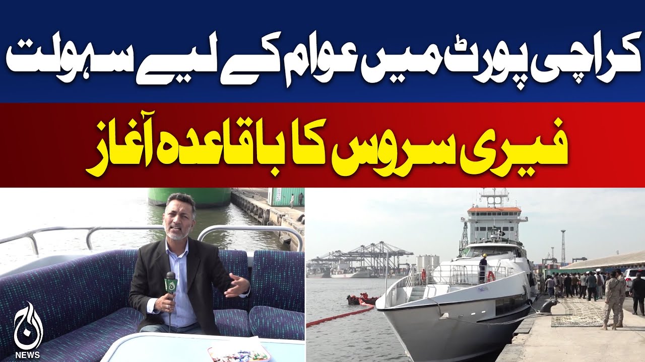 Karachi Port Trust Ferry Service | Starts Jan 20–22 | Ticket Rs. 50,000 - Aaj Pakistan News