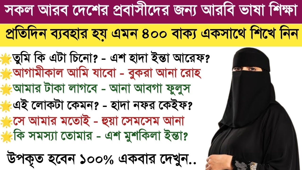 প্রবাসীদের জন্য আরবি ভাষা শেখার গুরুত্বপূর্ণ একটি ক্লাস | এই ভিডিওটি যথেষ্ট আরবিতে কথা বলার জন্য।
