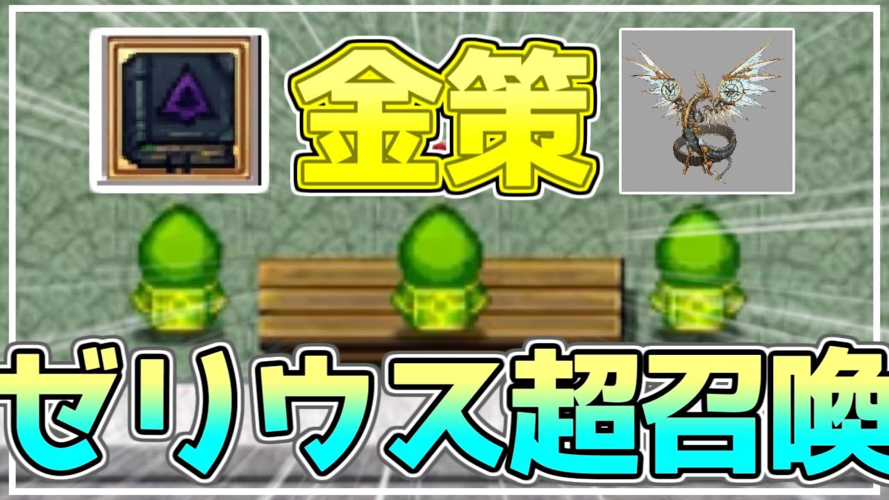 【ワンスワ】しいたけガン無視してゼリウスを一日10体召喚しよう（理想）