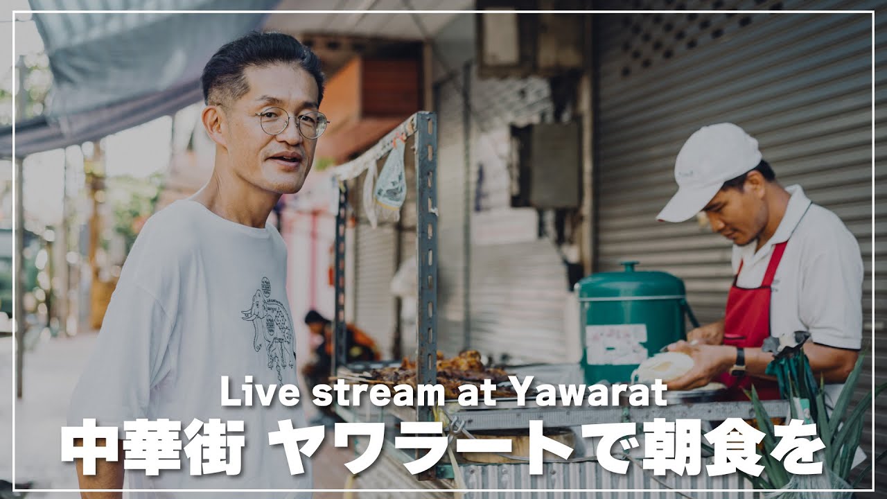 【バンコク🇹🇭】ヤワラートを歩いて屋台で朝食を