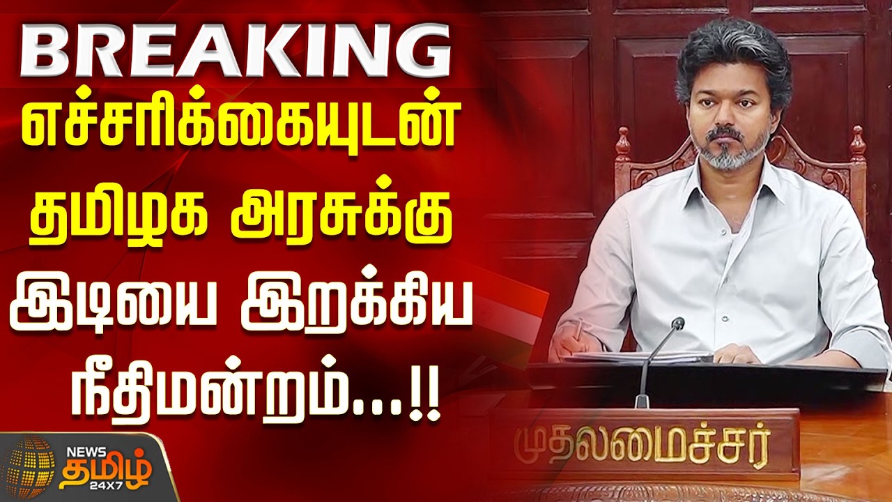 #BREAKING || எச்சரிக்கையுடன் தமிழக அரசுக்கு இடியை இறக்கிய நீதிமன்றம்...!! Sand Theft | CM Vijay