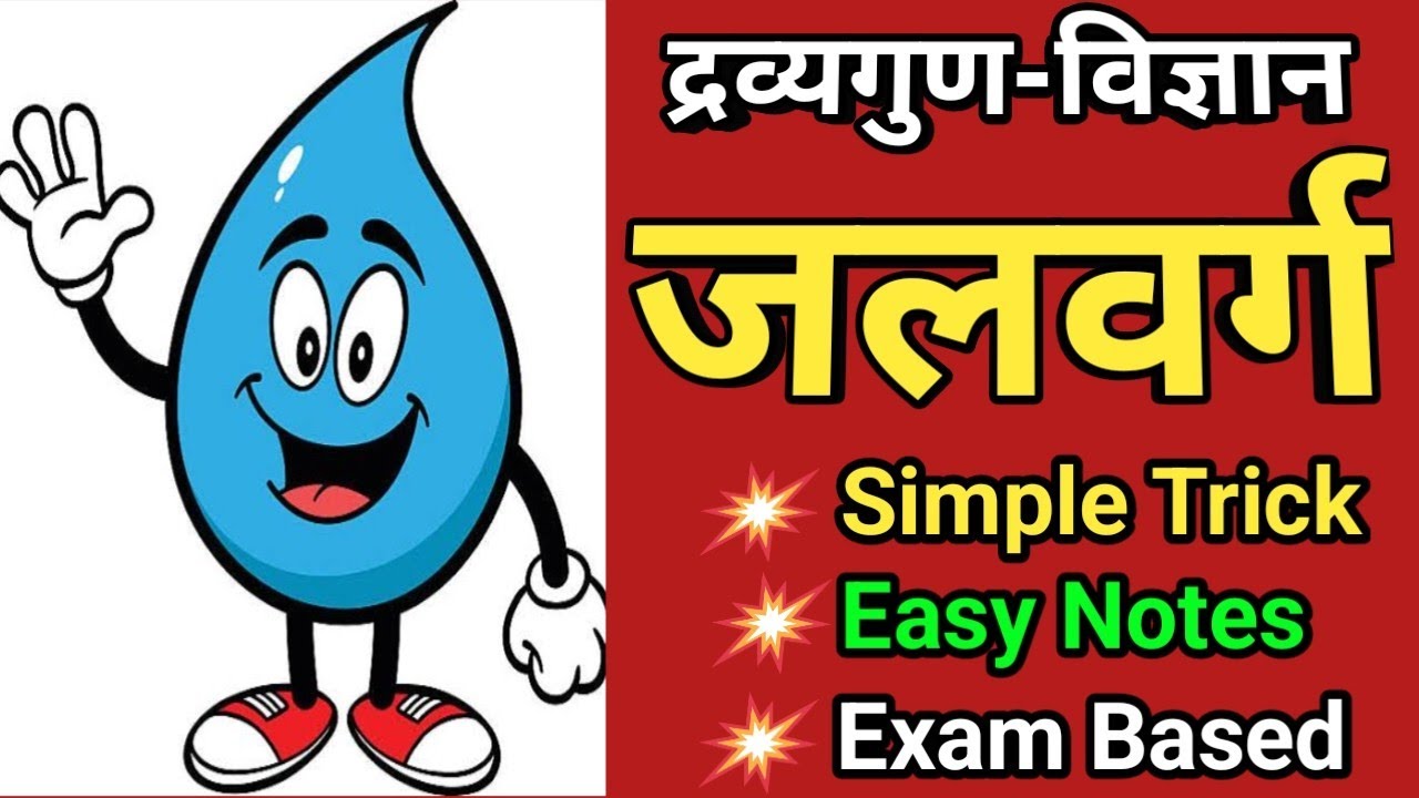 जल वर्ग | Jala Varga Dravyaguna | Jala Varga | Jala Varga In Ayurveda | Dravyaguna | BAMS |