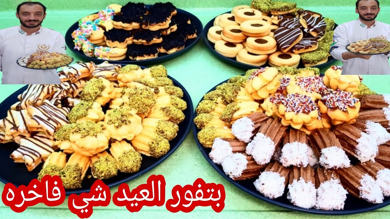 بتفور العيد بوصفتين خارقات 😍 من الشيف سبيع العبد الكريم