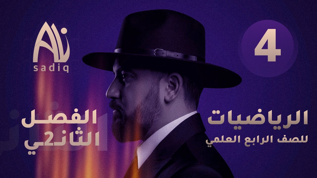 رياضيات الرابع العلمي / الفصل الاول / الفترات / محاضرة 4