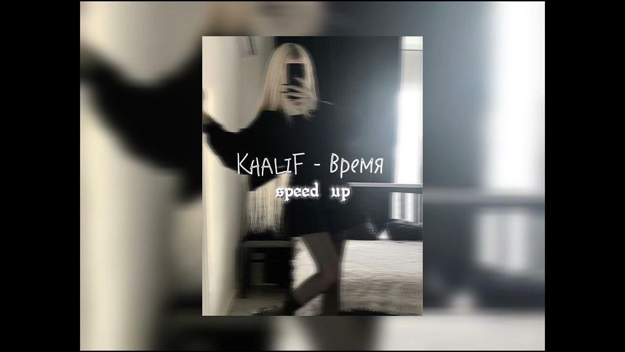 KhaliF - Время | speed up |