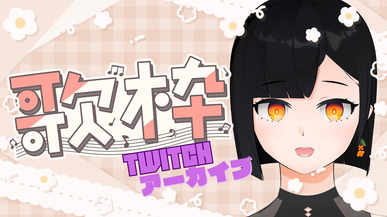 【Twitchアーカイブ】Twitchでのお試し歌枠【歌枠】