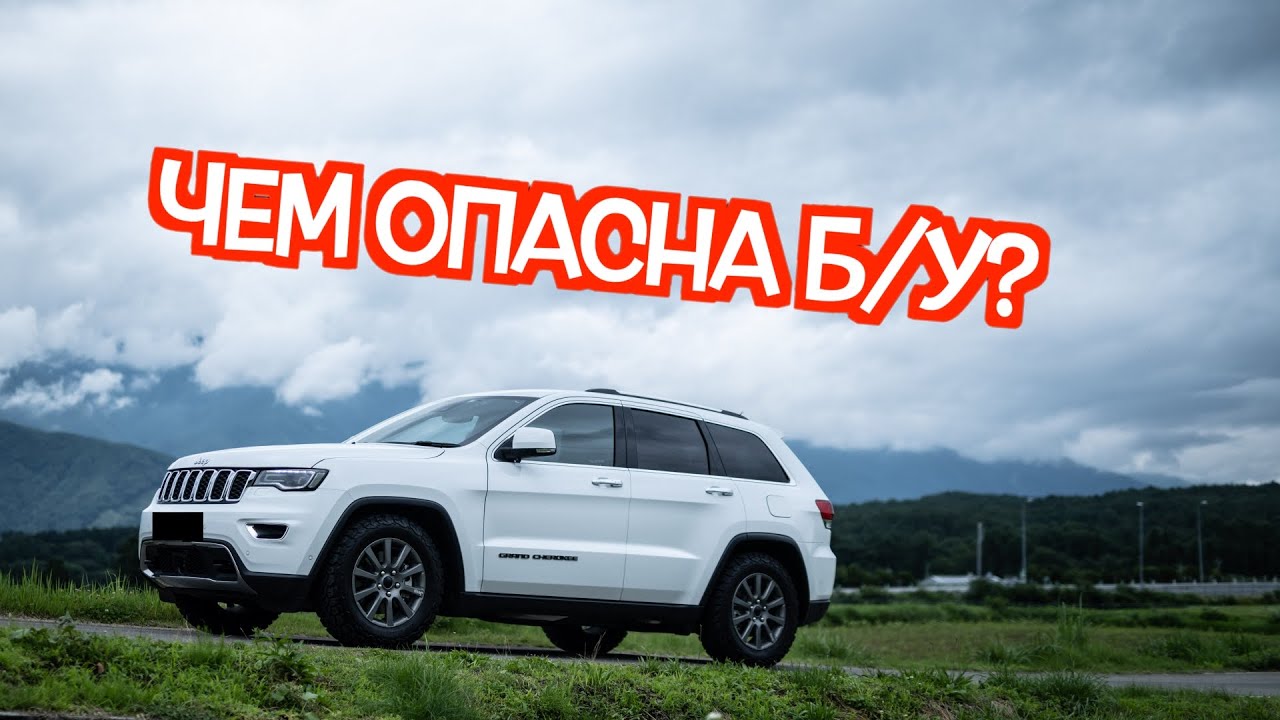 Подержанный Джип Гранд Чероки 4 - посмотрите на эти проблемные места перед покупкой