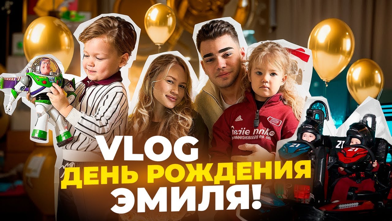 ЛУЧШИЙ ДЕНЬ В 4 ГОДА! VLOG: День рождения Эмиля!