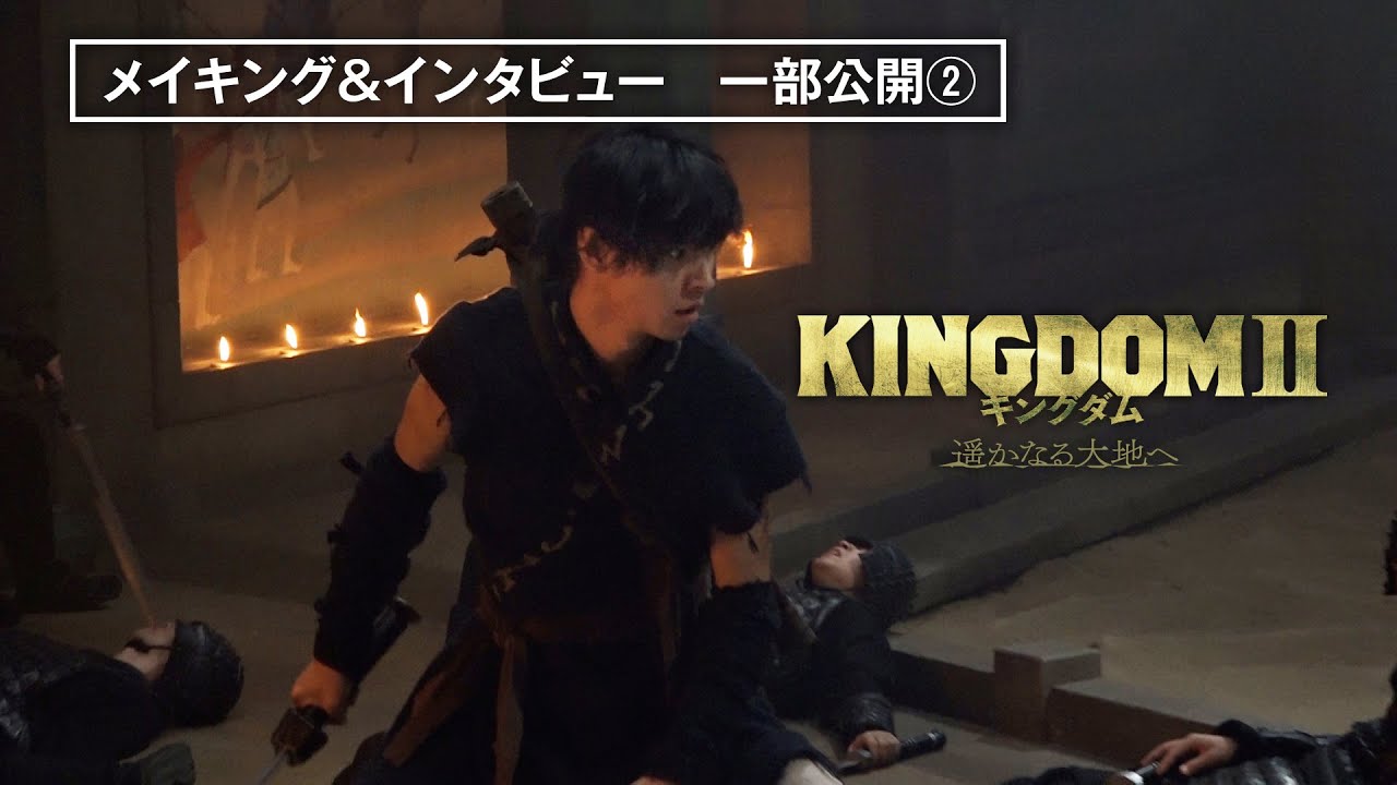 山﨑賢人＆清野菜名 アクションシーン撮影初日のメイキング映像公開！『キングダム２ 遥かなる大地へ』2022年12月21日（水）ブルーレイ&DVD発売