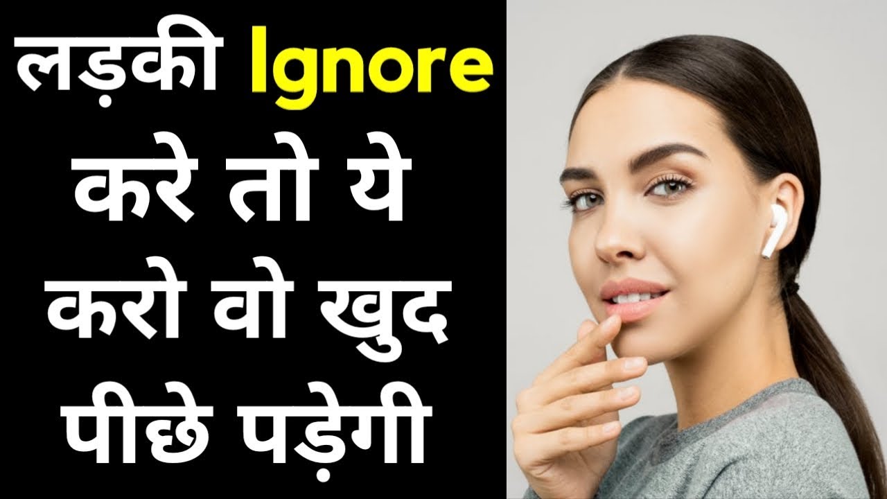 Ladki ignore kar rahi hai to ye karo wo khud piche padegi | Ladki ignore kare to kya kare
