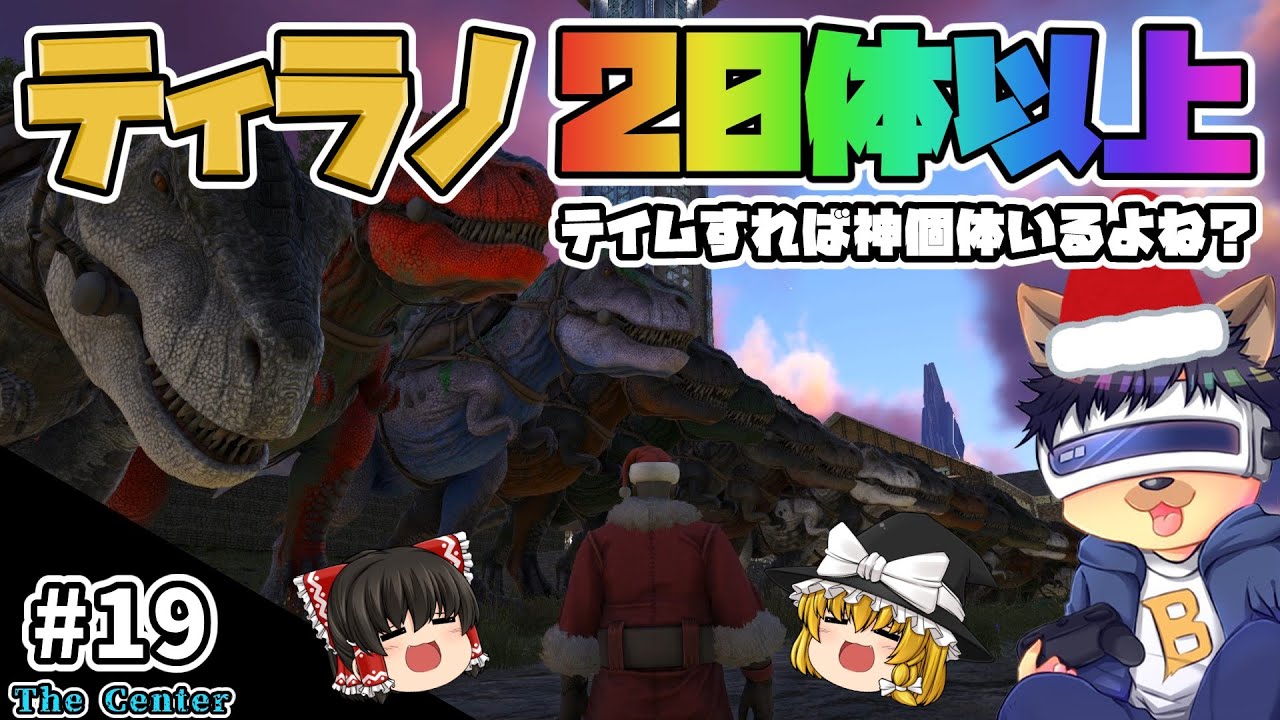 #19【ARK:The Center】【ゆっくり実況】火山島でティラノを大量に乱獲！神ステータス個体探し！【PC版ローカル:ARK Survival Evolved】
