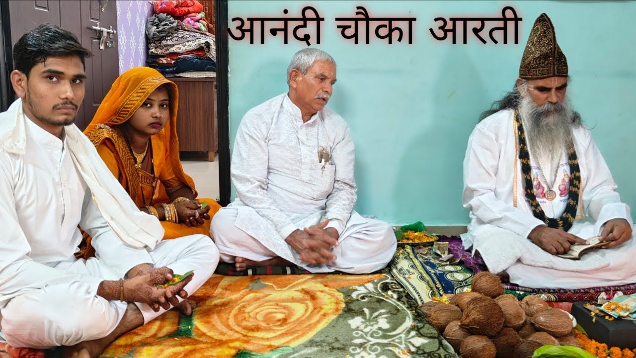शादी में आनंदी चौका आरती 💐🙏 महंत त्रिलोकी साहेब जी के करकमलों से 💐🙏
