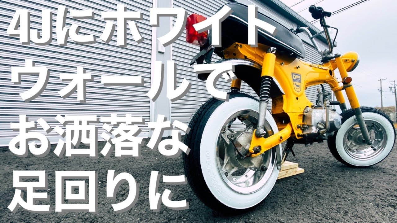 【ﾀﾞｯｸｽ ｶｽﾀﾑ】ﾀｲﾔ,ﾎｲｰﾙ交換！Gｸﾗﾌﾄの4Jﾎｲｰﾙにﾎﾜｲﾄｳｫｰﾙﾀｲﾔを引っ張って履いたらお洒落になった！【#2 HONDA DAX 4mini 】