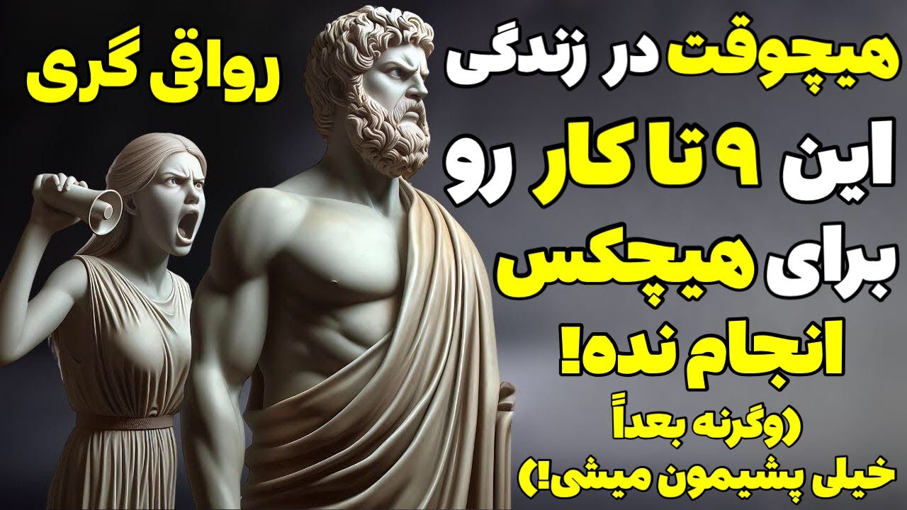 9 کاری که هرگز نباید با یک زن انجام دهید | رواقی گری