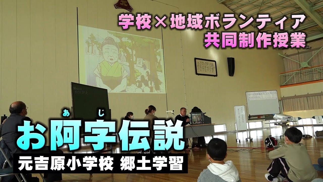 【元吉原小学校】学校&times;地域ボランティア共同制作授業「お阿字伝説」紙芝居