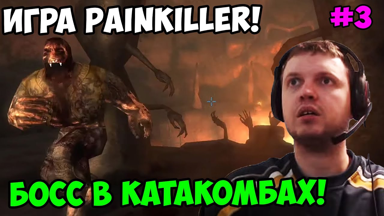 Папич играет в Painkiller! босс в катакомбах! 3