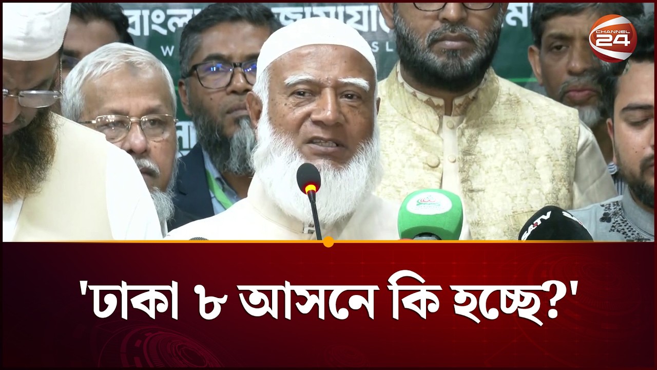 ঢাকা ৮ আসন এখনও ঝুলে আছে কেন, কি হচ্ছে?, প্রশ্ন জামায়াত আমিরের | Jamaat Amir | Channel 24
