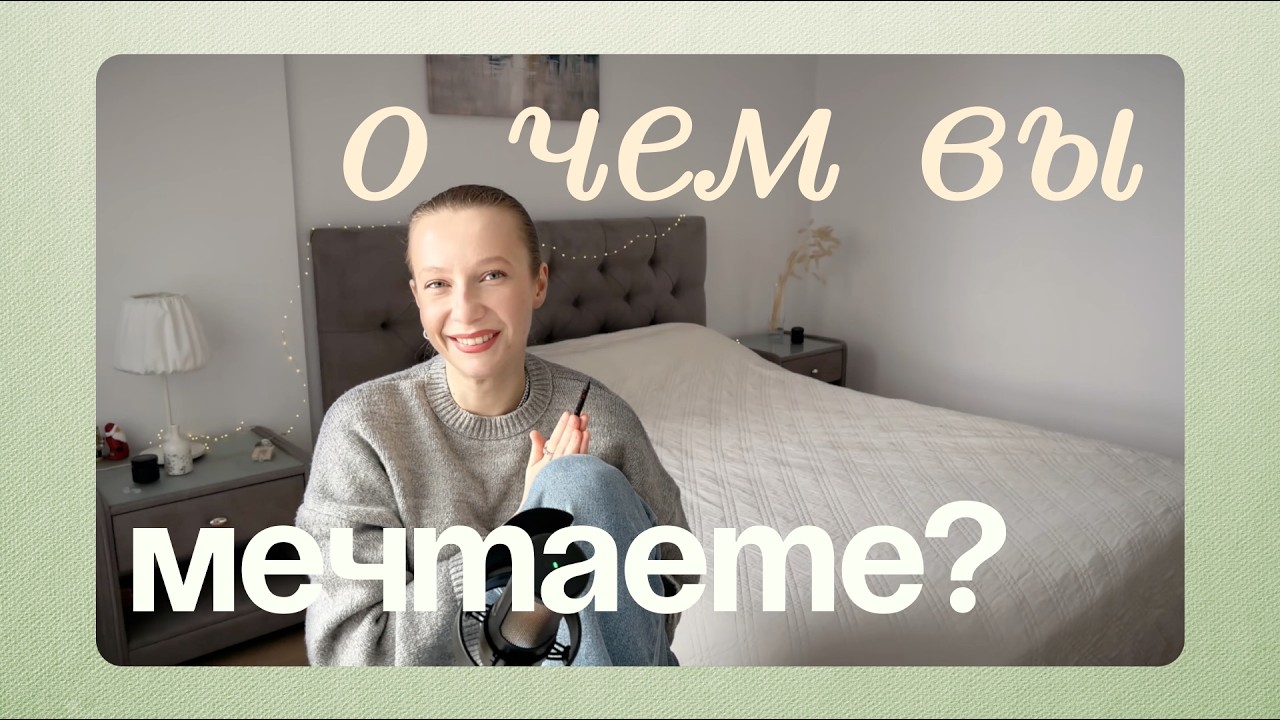 Почему твои мечты не сбылись