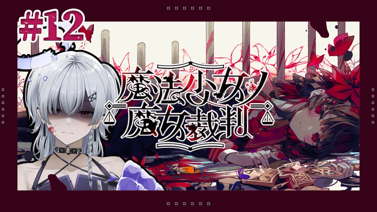 〖魔法少女ノ魔女裁判 #まのさば〗#最終回  ついに大魔女召喚 ※ネタバレ注意【#個人vtuber】