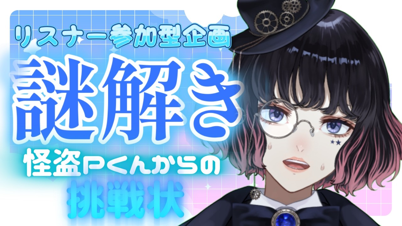 #初見歓迎  【 #謎解き 】謎解きSP！怪盗Pくんからの挑戦状🪄🧐【 #有栖ノ宮くおん 】