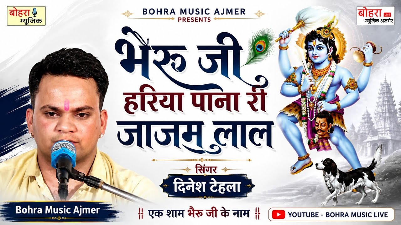 भेरू जी हरिया पाना री जाजम लाल । सुपर हीट कलाकार दिनेश टेहला । Bheru ji super hit bhajan
