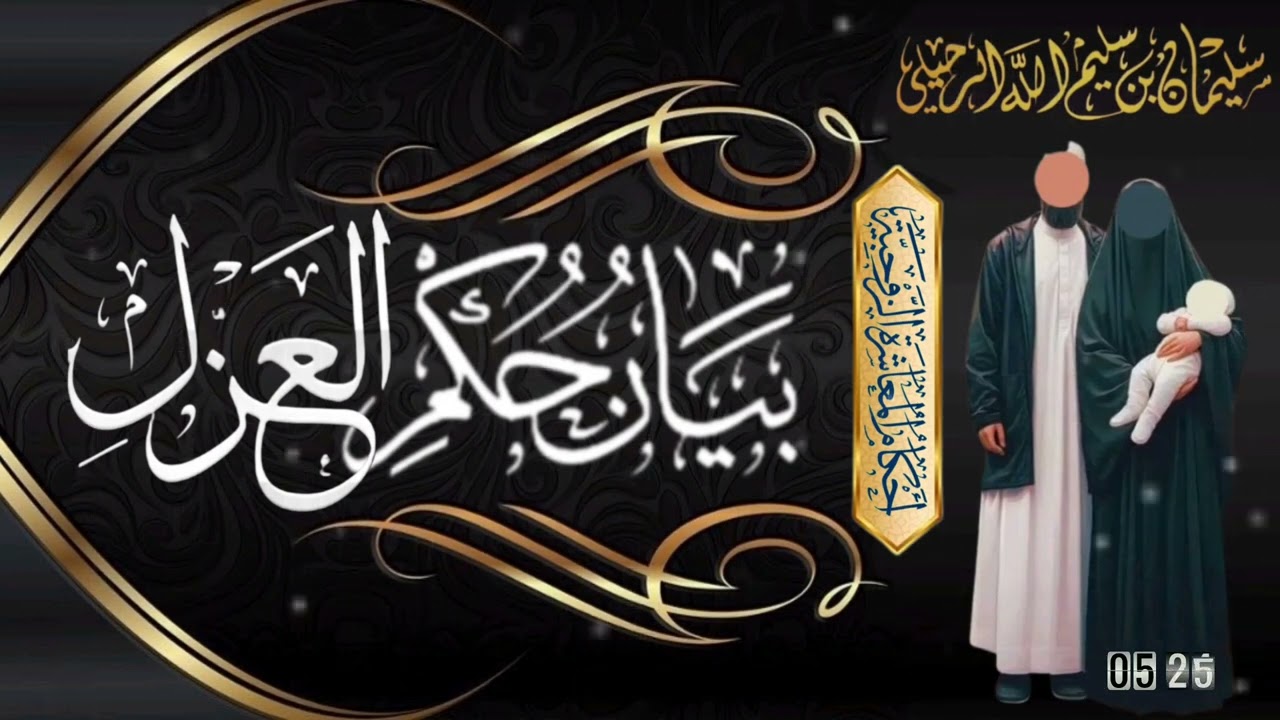 بيان حكم العزل ⚫ الشيخ سليمان بن سليم الله الرحيلي -حفظه الله-