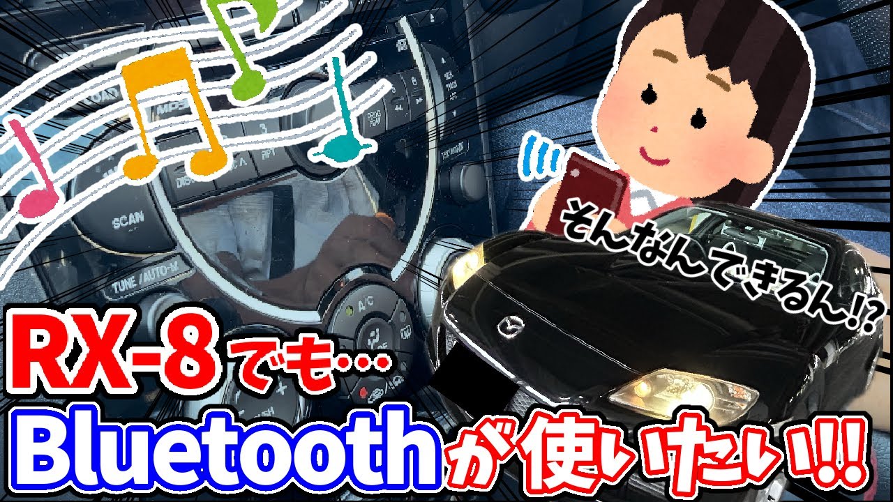 【RX8】新発見！ついにRX8でBluetoothを楽しむ方法を見つけました…#rx8 #mazda #car #スポーツカー #車 #中古車 #diy