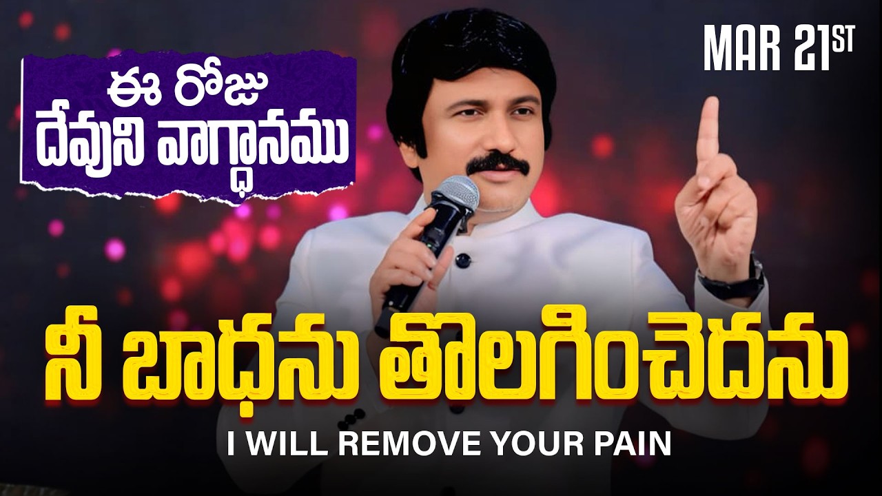 Mar 21st, 2026 ఈ రోజు దేవుని వాగ్ధానం Today's Promise of God - PJSP Life Changing Message