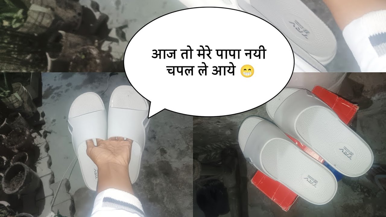 आज तो मेरे पापा नयी चपल ले आये 😁