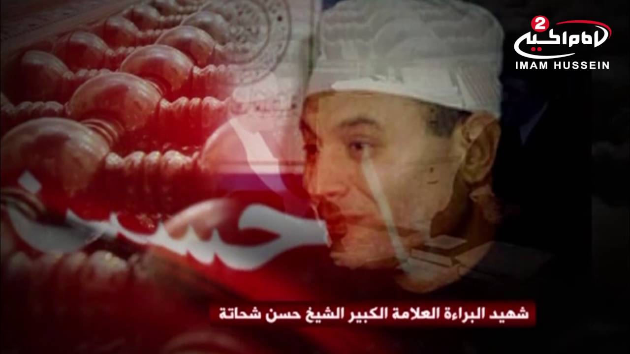 سلسلة محاضرات(17): الامام المهدي عجل الله تعالى فرجه الشريف ،  الشيخ الشهيد حسن شحاته