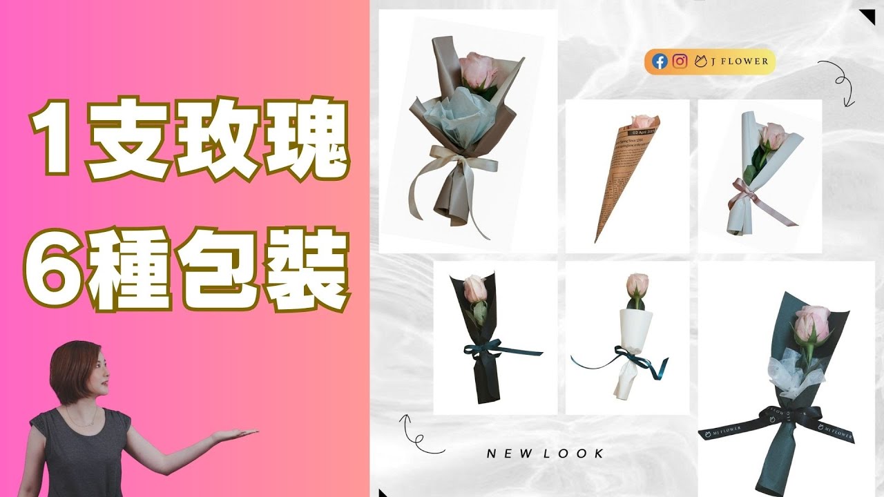 【花束設計】1支玫瑰，6種包裝，六種常用的單支花束包裝方式｜津花藝Jflower
