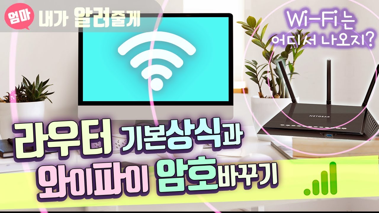 라우터 제일 쉽게 기본 상식. 와이파이 암호 바꾸는 법과 인터넷 속도도 알아 보아요. 공유기란?