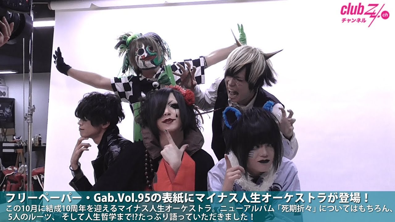マイナス人生オーケストラ Gab. Vol.95 撮影風景＆コメント