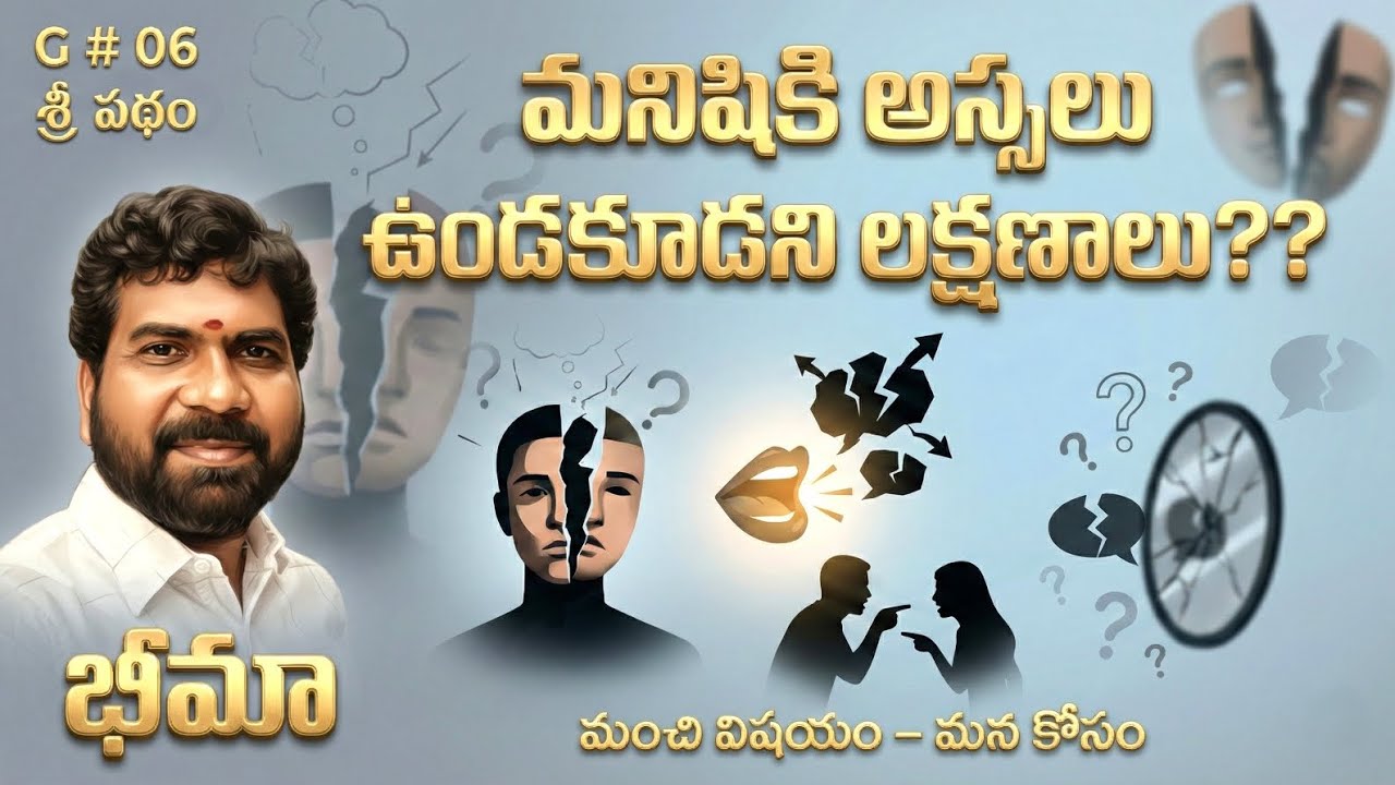 మనిషికి ఉండకూడని లక్షణాలు । Neagative Human Traits । G# 06 । SRI PATHAM । BHIMA SRINIVAS 