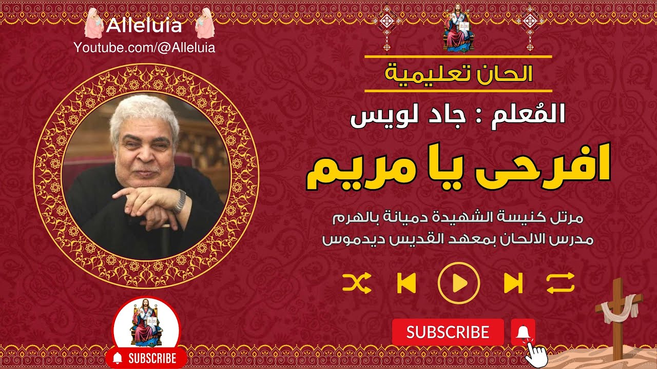الحان تعليمية - لحن افرحى يا مريم - المعلم جاد لويس