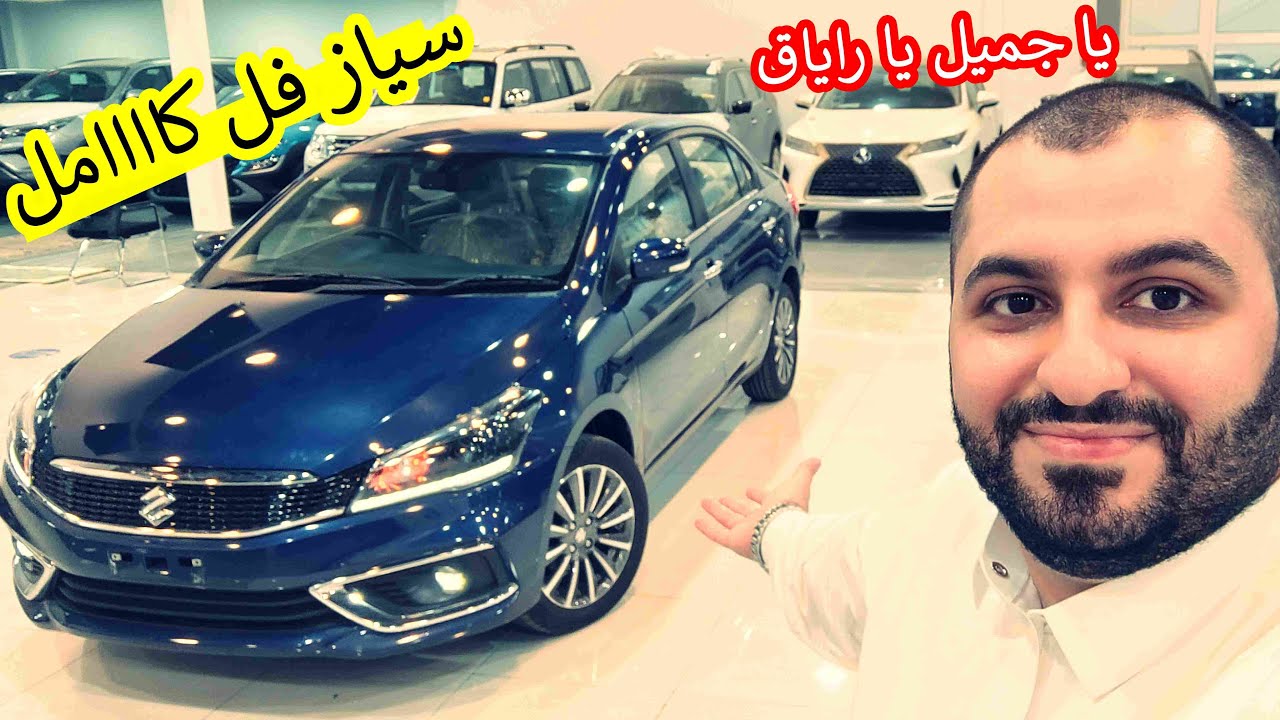 سياز حلوه سيارة اقتصادية سياز رخيصة  سياز عملية ( تعال شوف السوزوكي سياز الفل كامل )