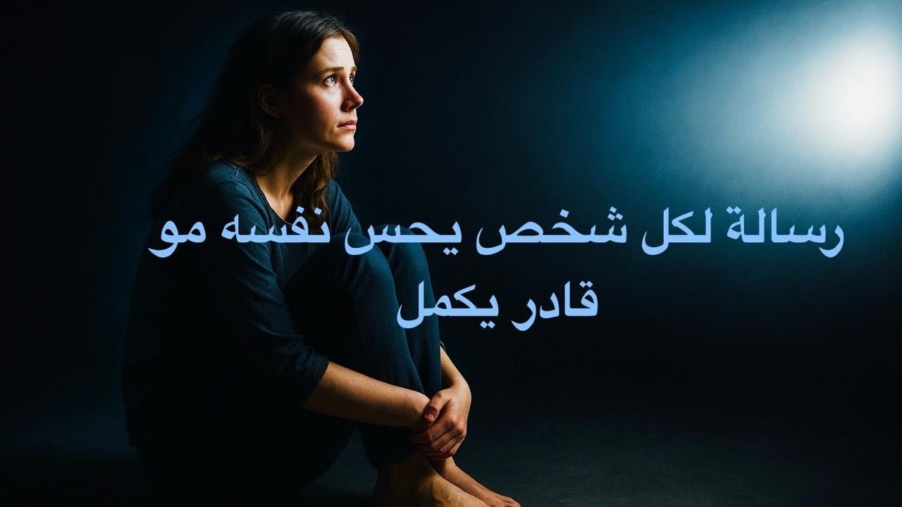 رسالة لكل شخص يحس نفسه مو قادر يكمل ❤️‍🩹